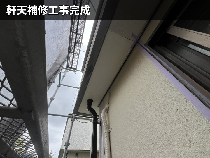 軒天補修後の全景