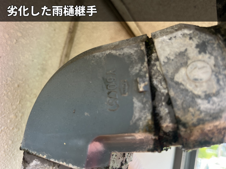 劣化した雨樋継手