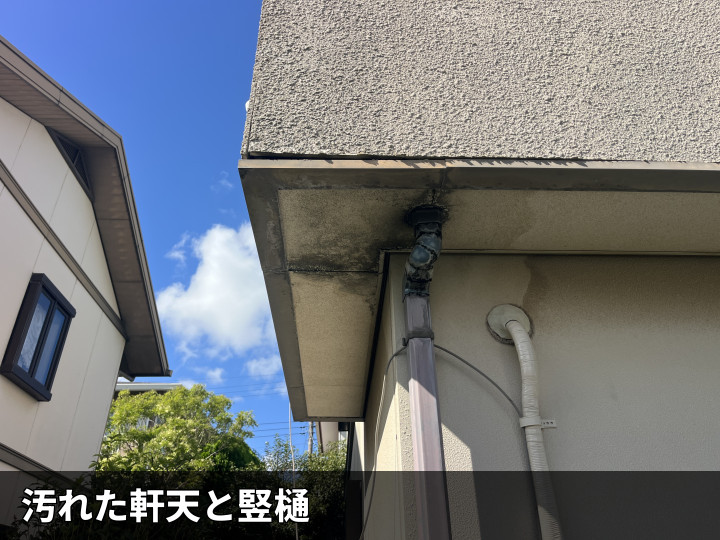 汚れた軒天と竪樋