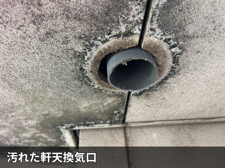 汚れた軒天換気口