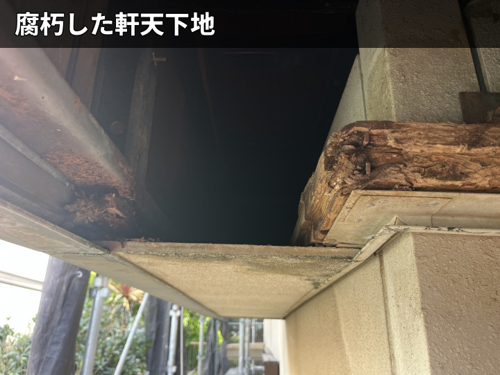 腐朽した軒天下地