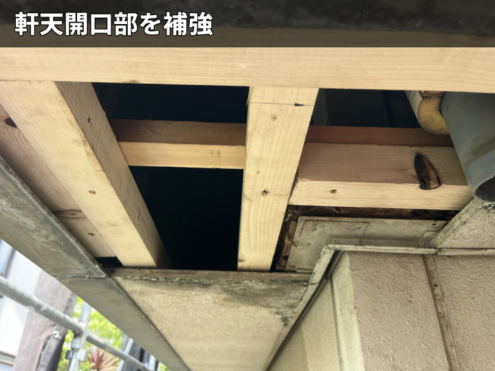軒天開口部の補強
