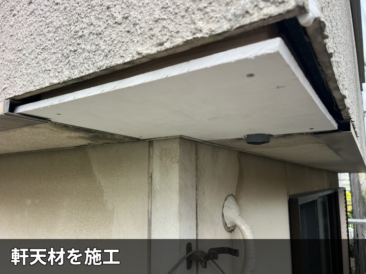 新しい軒天材施工