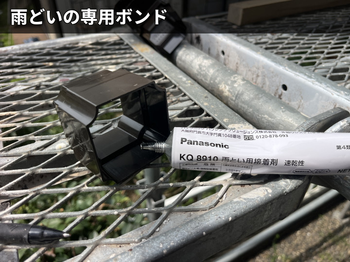 雨どい用接着剤