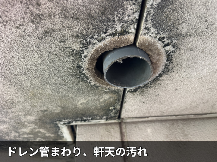 ドレン管まわり、軒天の汚れ