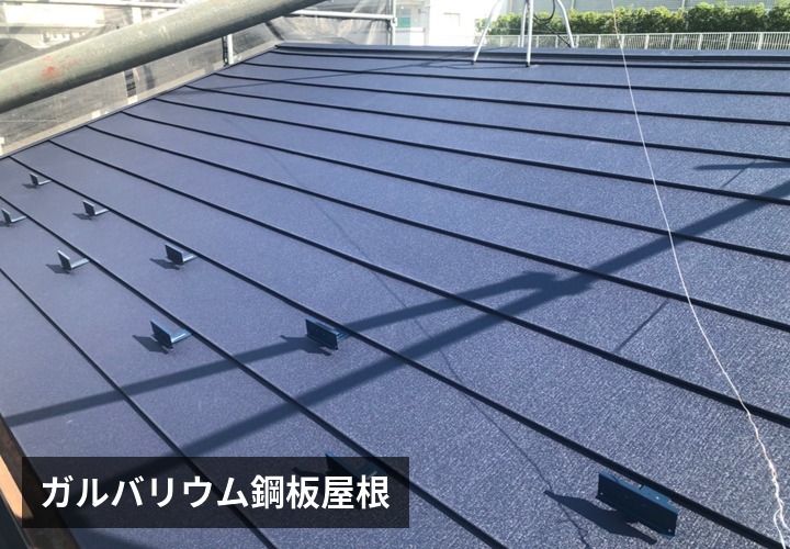 ガルバリウム鋼板屋根