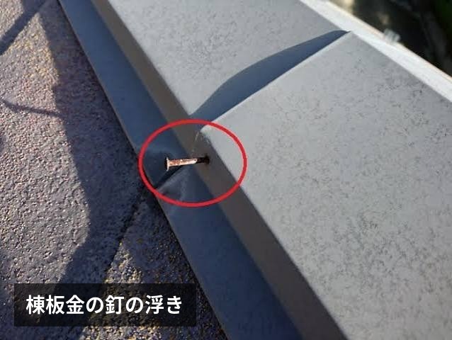 棟板金の釘の浮き