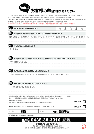 工事前アンケート画像