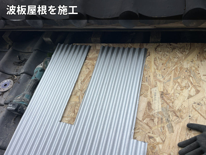 波板の仮合わせ