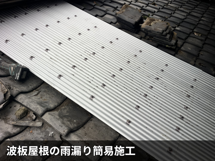 固定後の波板補修
