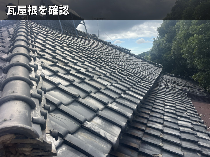 瓦屋根全体の状況