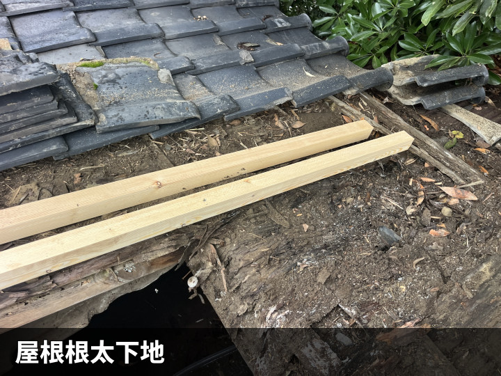 瓦撤去後の下地