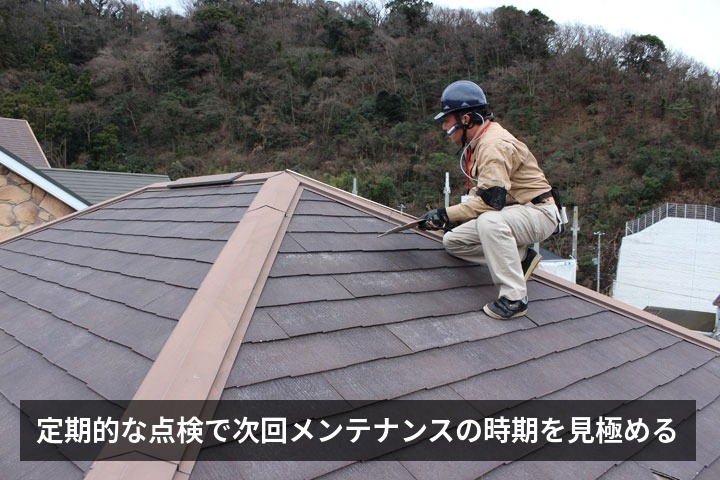 定期的な点検