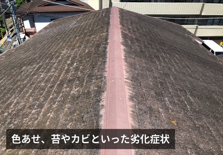 屋根の劣化症状
