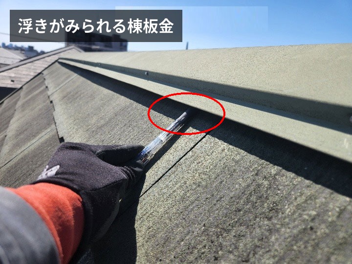 浮きがみられる棟板金