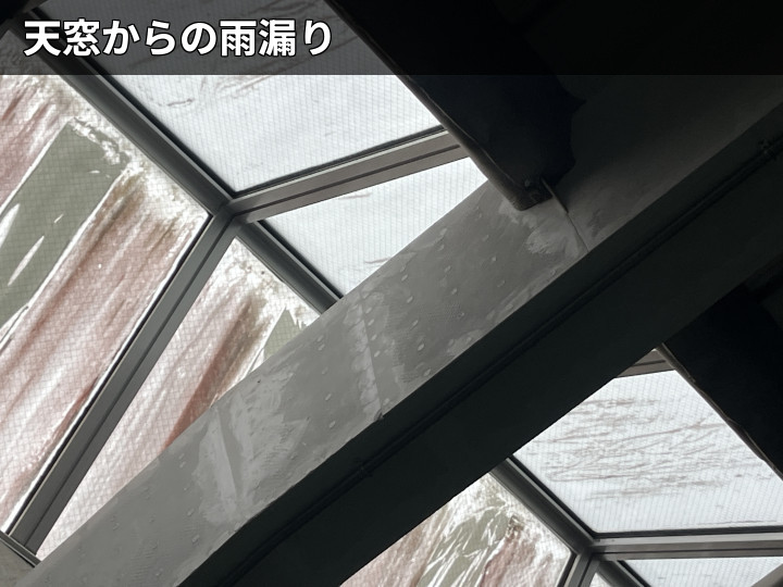 天窓室内側の雨漏り跡