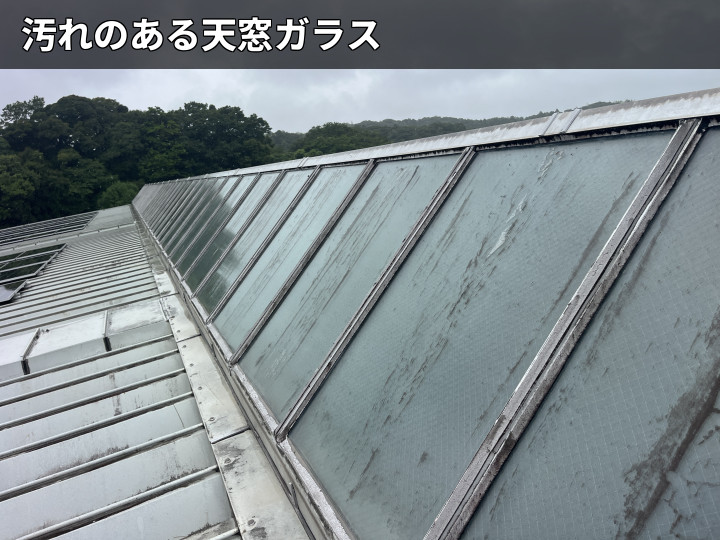 汚れた天窓ガラス