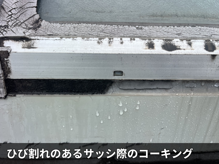 ひび割れたサッシ際