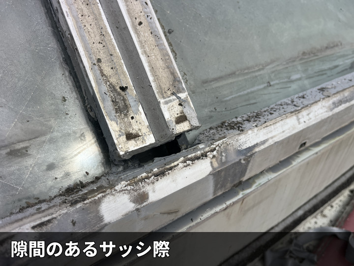サッシ際の隙間