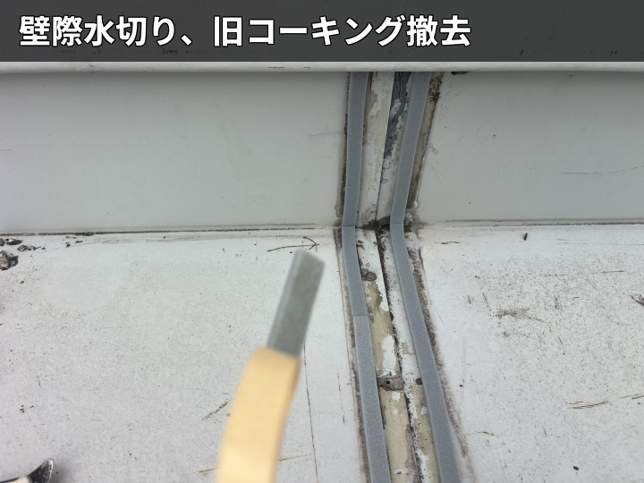 旧コーキング撤去
