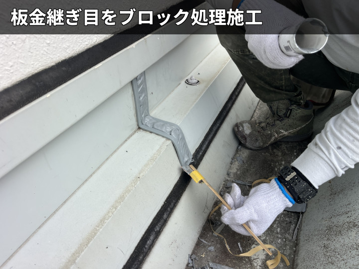 板金継ぎ目の補修