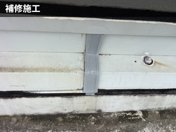 補修後の継ぎ目