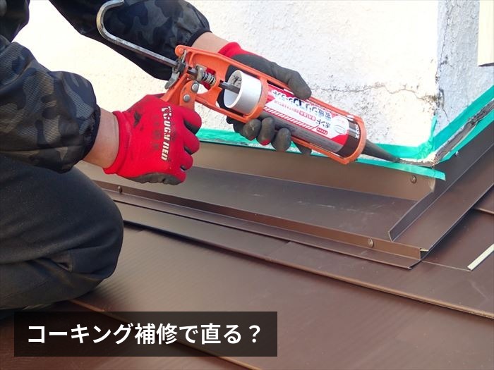 コーキング補修で直る?