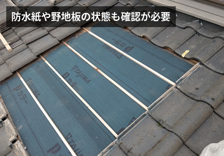 防水紙や野地板の状態も確認