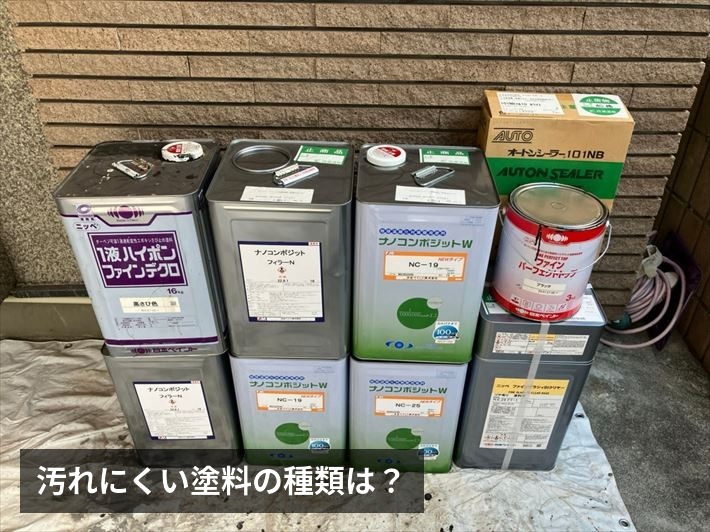 汚れにくい塗料の種類