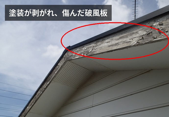 塗装が剥がれ、傷んだ破風板