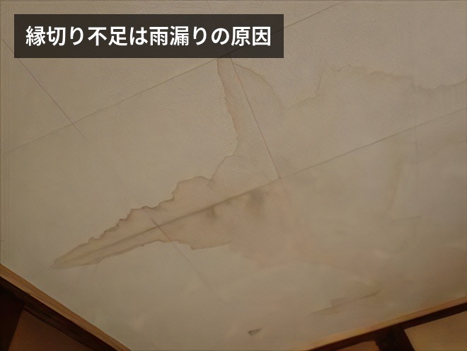 縁切り不足は雨漏りの原因