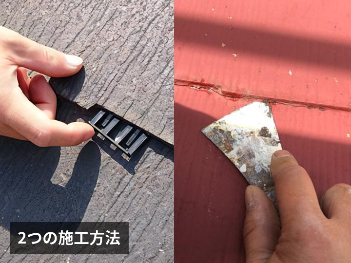 2つの施工方法