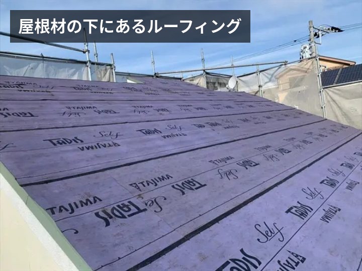 ルーフィング