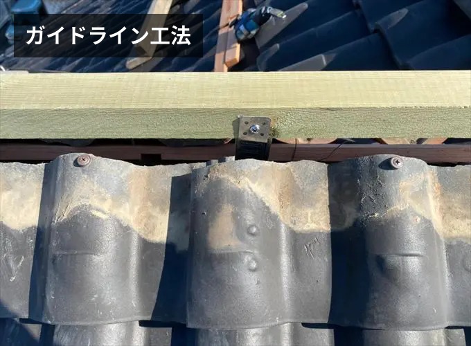 ガイドライン工法