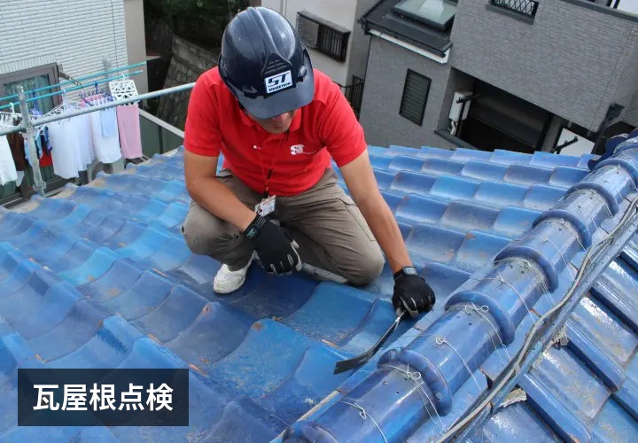 瓦屋根点検