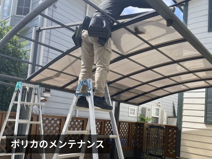 ポリカーボネートのメンテナンス