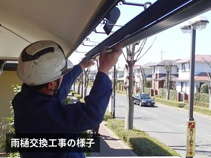 雨樋交換工事の様子