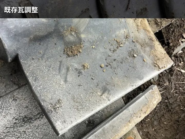 再利用瓦を調整