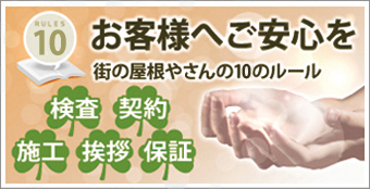 お客様にご安心を12のルール