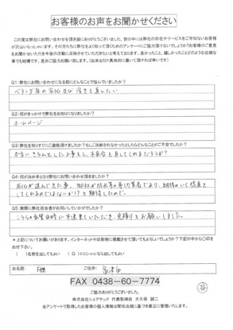 F様 富津市 ベランダ防水 FRP防水