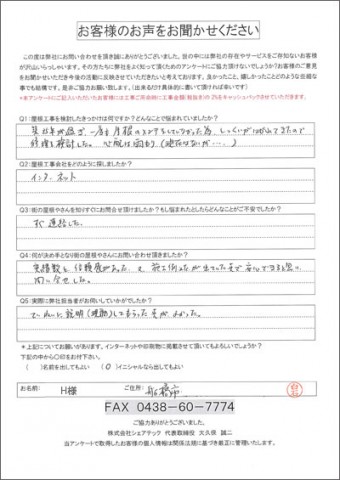 H様 船橋市 工事前アンケート