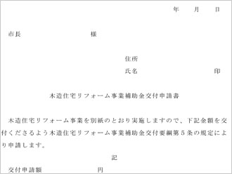 自治体への申請書