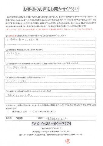 s社様 千葉市稲毛区 工事前アンケート