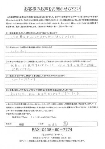 H様 佐倉市上志津 工事後アンケート