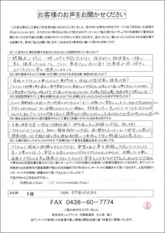 Ｒ様　世田谷区　工事後アンケート