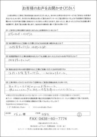 坂上様 市原市 工事後アンケート