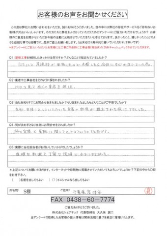 s様　富津市　工事前アンケート