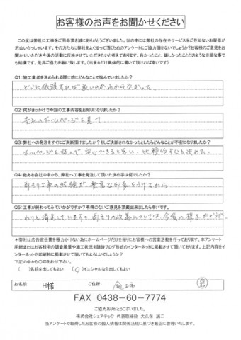 H様 銚子市 工事後アンケート 3f48d1b2ef1b911a57785ee8f42ad330