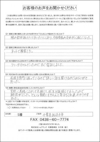 S様 我孫子市 工事前アンケート