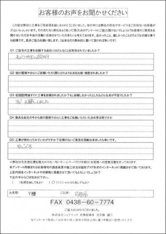 Y様 市原市 工事後アンケート